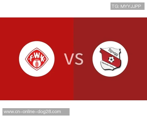 杜塞尔多夫迎战维尔茨堡踢球者全力争胜激战即将上演